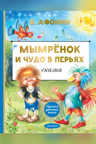 Обложка книги «Мымрёнок и Чудо в Перьях»