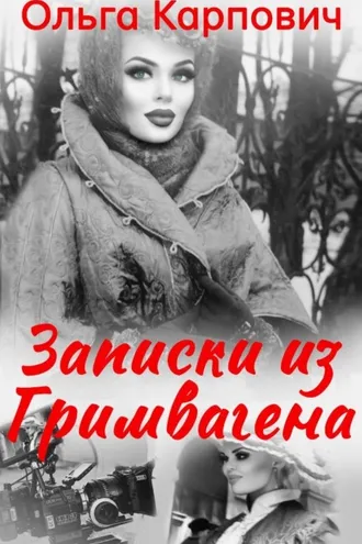 Обложка книги «Записки из гримвагена»