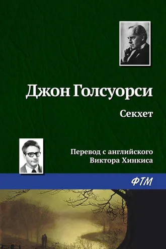 Обложка книги «Секхет»