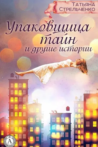 Обложка книги «Упаковщица тайн и другие истории»