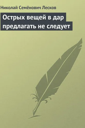 Обложка книги «Острых вещей в дар предлагать не следует»