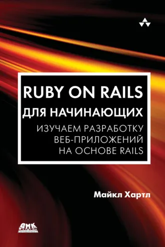 Обложка книги «Ruby on Rails для начинающих. Изучаем разработку веб-приложений на основе Rails»