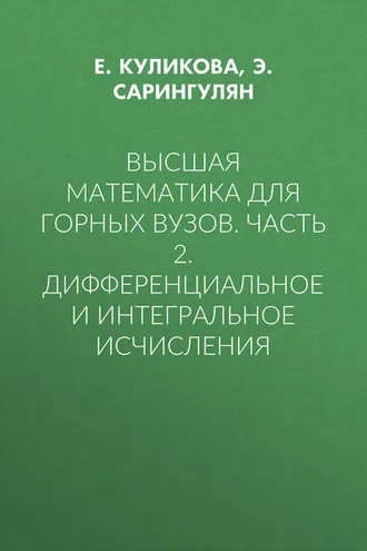 Обложка книги «Высшая математика для горных вузов. Часть 2. Дифференциальное и интегральное исчисления»