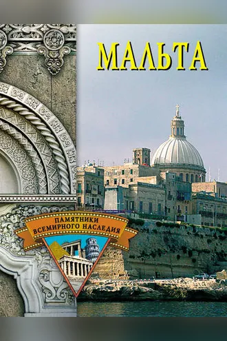 Обложка книги «Мальта»