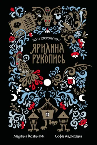 Обложка книги «Ярилина рукопись»