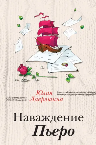 Обложка книги «Наваждение Пьеро»