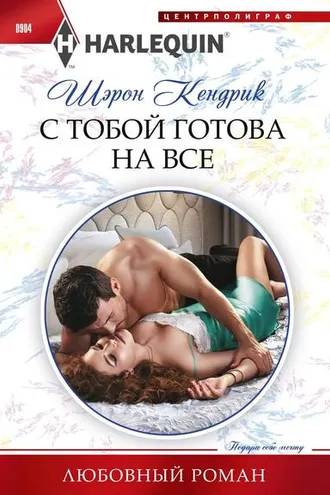 Обложка книги «С тобой готова на все»