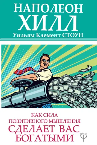 Обложка книги «Как сила позитивного мышления сделает вас богатыми»