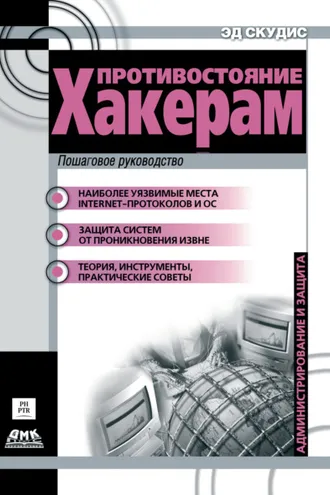 Обложка книги «Противостояние хакерам. Пошаговое руководство по компьютерным атакам и эффективной защите»