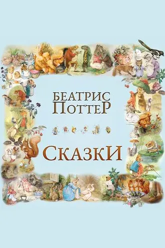 Обложка книги «Сказки Беатрис Поттер»