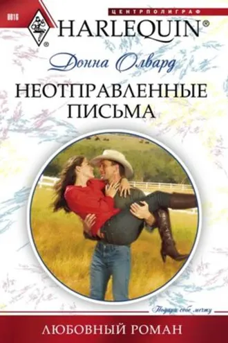 Обложка книги «Неотправленные письма»