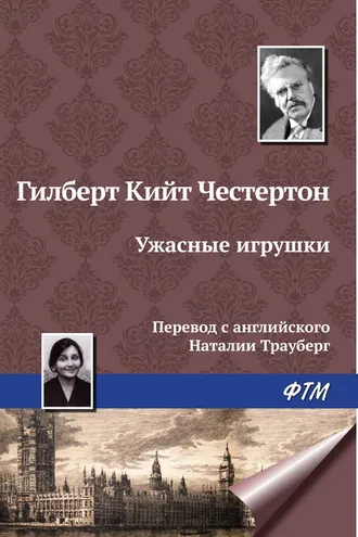 Обложка книги «Ужасные игрушки»