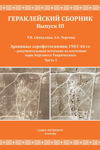 Обложка книги «Архивные аэрофотоснимки 1941-44 гг. – документальный источник по изучению хоры Херсонеса Таврического. Часть 2»