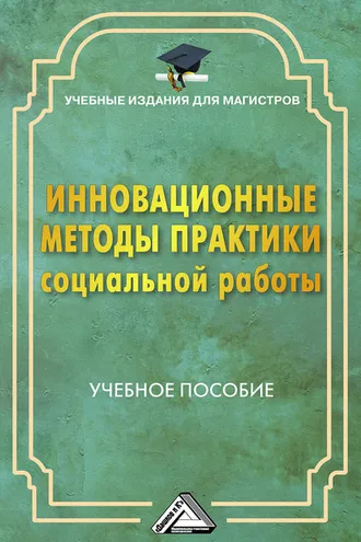 Обложка книги «Инновационные методы практики социальной работы»