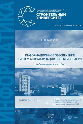Обложка книги «Информационное обеспечение систем автоматизации проектирования»