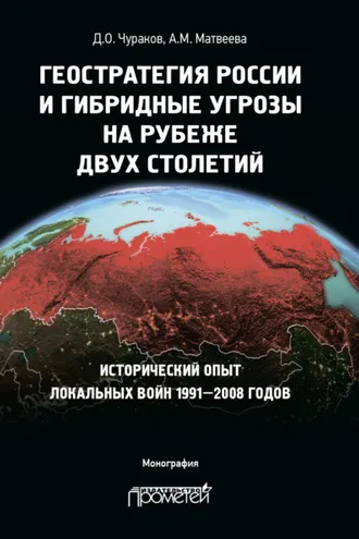 Обложка книги «Геостратегия России и гибридные угрозы на рубеже двух столетий. Исторический опыт локальных войн 1991—2008 годов»
