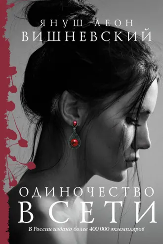 Обложка книги «Одиночество в Сети»