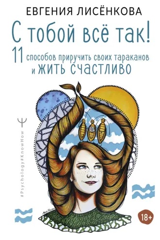 Обложка книги «С тобой всё так! 11 способов приручить своих тараканов и жить счастливо»