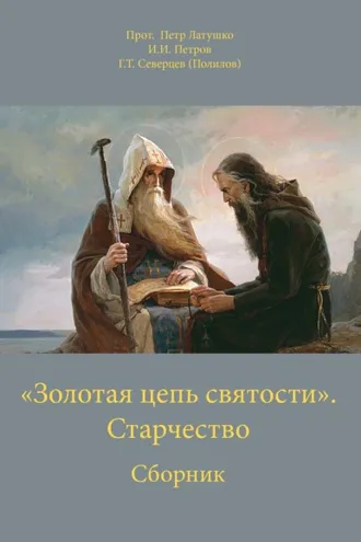 Обложка книги ««Золотая цепь святости». Старчество»