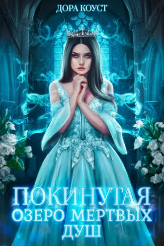 Обложка книги «Покинутая 3. Озеро мертвых душ»