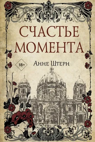 Обложка книги «Счастье момента»