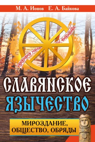 Обложка книги «Славянское язычество. Мироздание, общество, обряды»