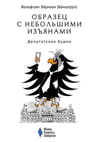 Обложка книги «Образец с небольшими изъянами: Депутатские будни»