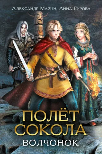 Обложка книги «Полёт сокола. Волчонок»