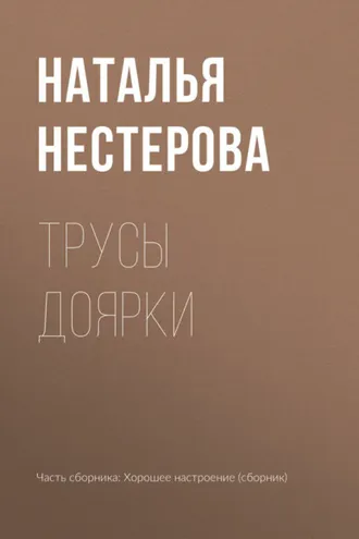 Обложка книги «Трусы доярки»