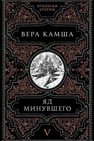 Обложка книги «Яд минувшего»