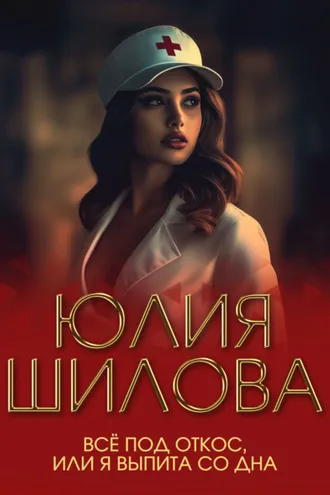 Обложка книги «Всё под откос, или Я выпита до дна»