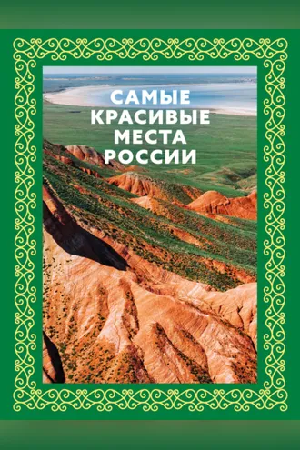 Обложка книги «Самые красивые места России»