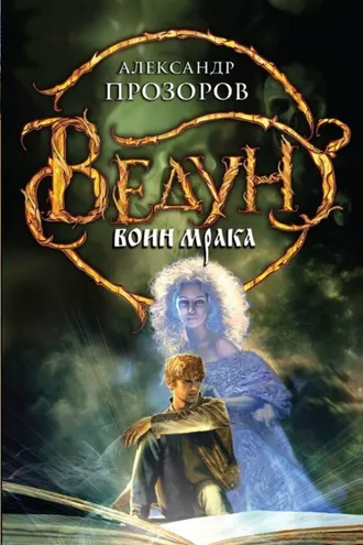 Обложка книги «Воин мрака»