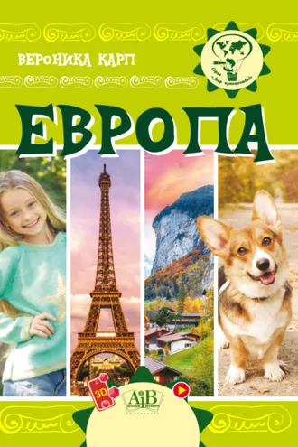 Обложка книги «Европа»