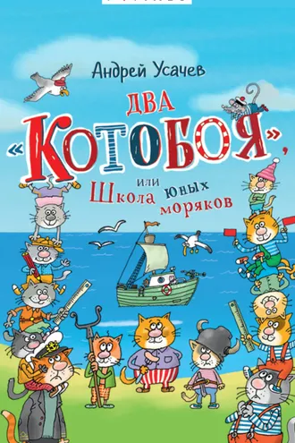 Обложка книги «Два «Котобоя», или Школа юных моряков»