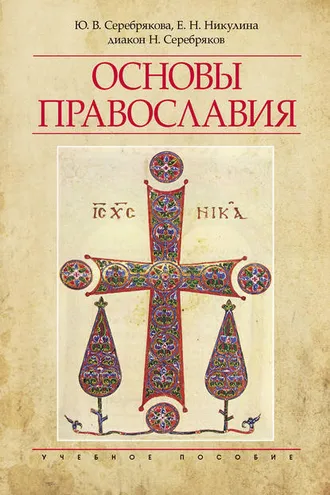 Обложка книги «Основы Православия»