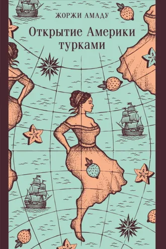 Обложка книги «Открытие Америки турками»