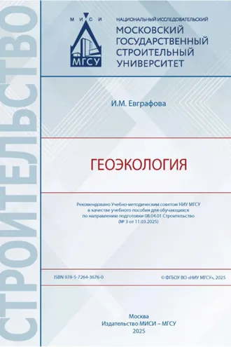 Обложка книги «Геоэкология»
