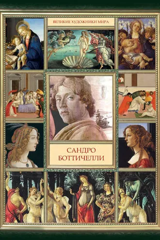 Обложка книги «Сандро Боттичелли»
