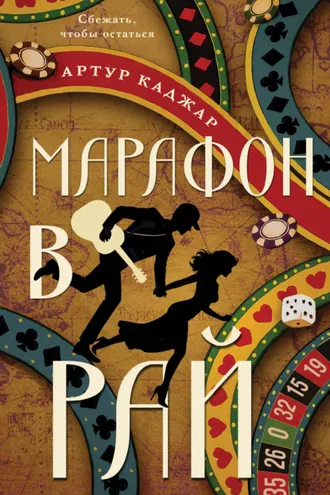 Обложка книги «Марафон в рай»