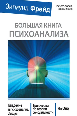 Обложка книги «Большая книга психоанализа. Введение в психоанализ. Лекции. Три очерка по теории сексуальности. Я и Оно (сборник)»