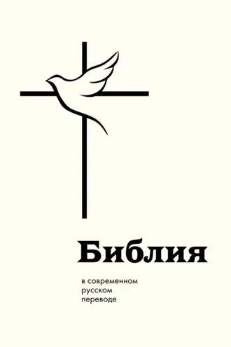 Обложка книги «Библия в современном русском переводе»