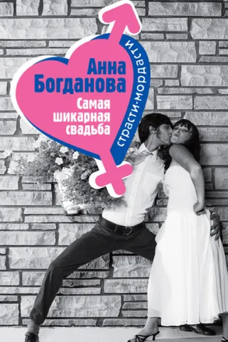 Обложка книги «Самая шикарная свадьба»