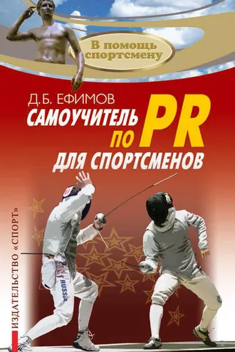 Обложка книги «Самоучитель по PR для спортсменов»