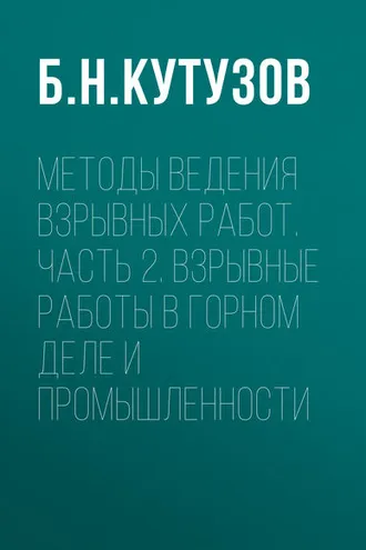Обложка книги «Методы ведения взрывных работ. Часть 2. Взрывные работы в горном деле и промышленности»