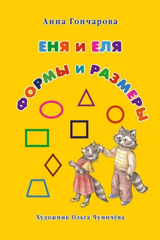Обложка книги «Еня и Еля. Формы и размеры»