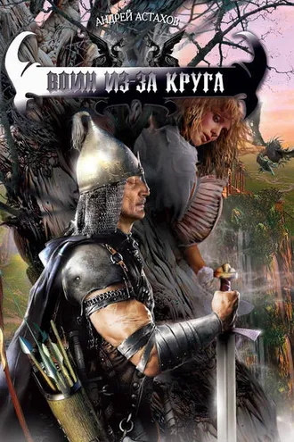 Обложка книги «Воин из-за круга»