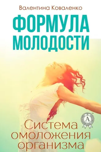 Обложка книги «Формула молодости. Система омоложения организма»