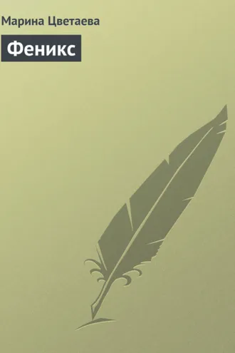 Обложка книги «Феникс»