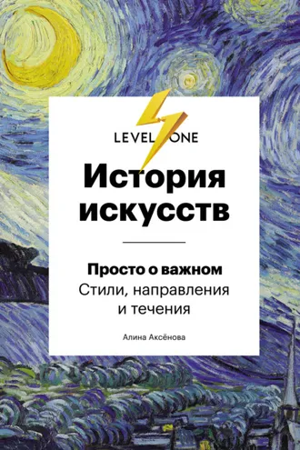 Обложка книги «История искусств. Просто о важном. Стили, направления и течения»